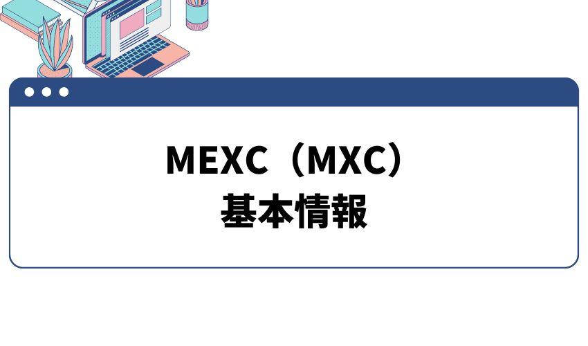 MEXCの基本情報