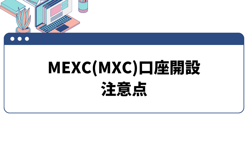 MEXC(MXC)口座開設の注意点