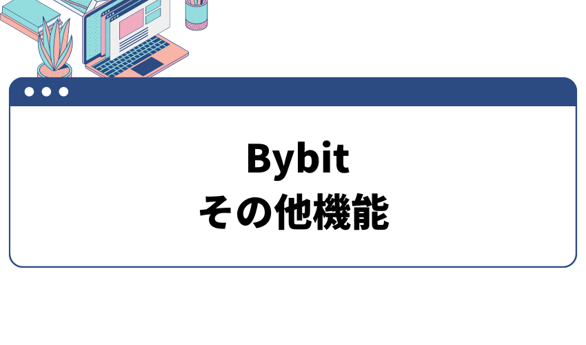 Bybit　その他の機能