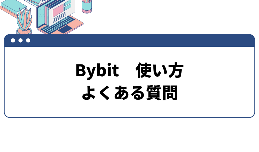 Bybit　使い方　よくある質問