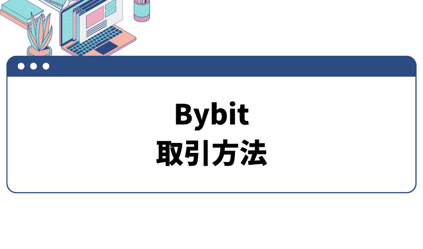 Bybit　取引方法