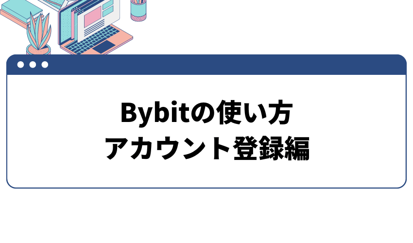 Bybitの使い方　アカウント登録編
