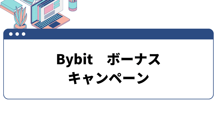 Bybit　ボーナスキャンペーン