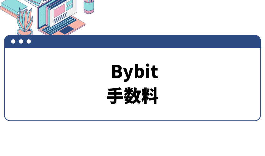 Bybit　手数料