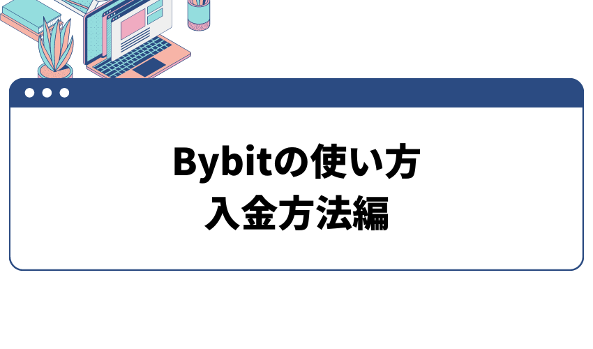 Bybitの使い方　入金方法編
