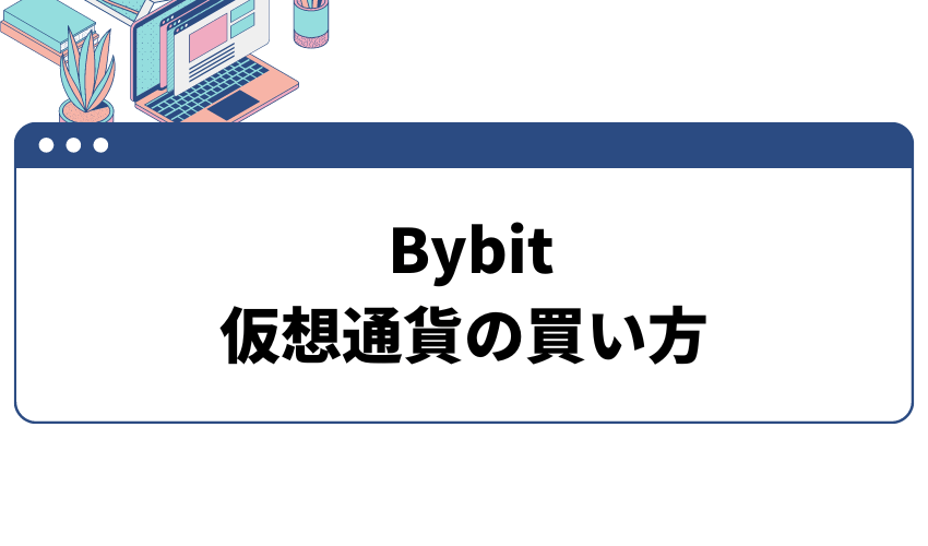 Bybit　仮想通貨の買い方