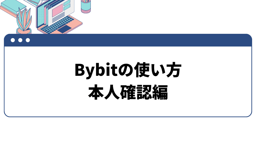 Bybitの使い方　本人確認編