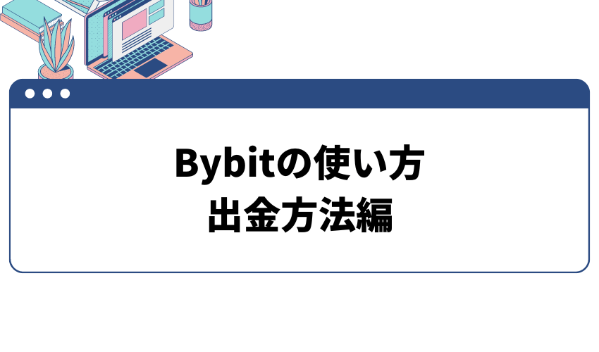 Bybitの使い方　出金方法編