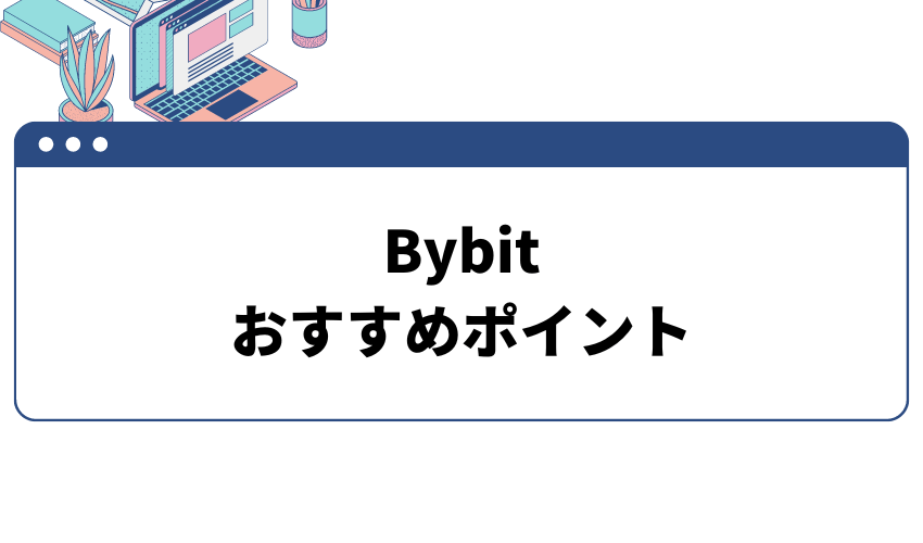 Bybit　おすすめポイント