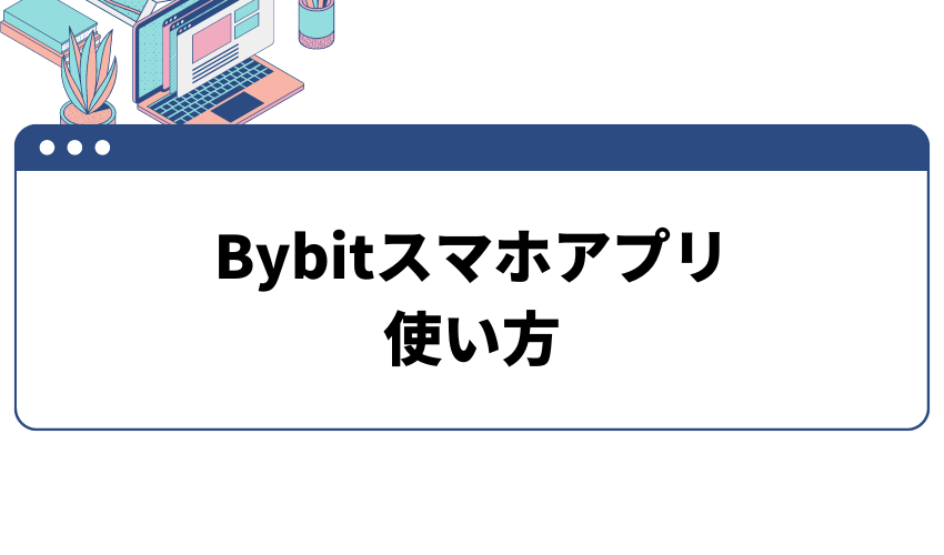 Bybit　スマホアプリの使い方