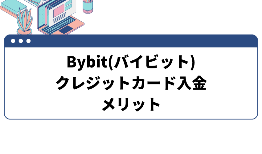 Bybit(バイビット)クレジットカード入金のメリット