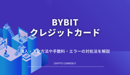 【図解】Bybit(バイビット)のクレジットカード購入・入金方法｜手数料やエラーの原因・対処法を解説