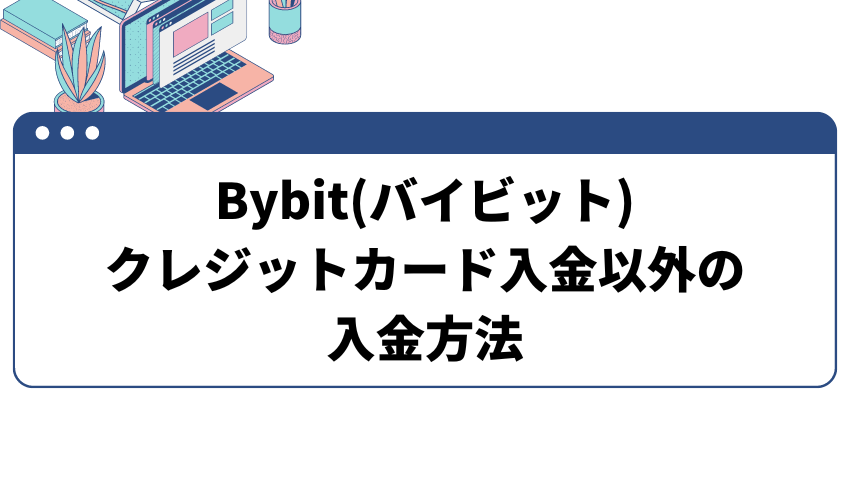 Bybit(バイビット)にクレジットカード以外で入金する方法