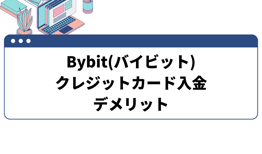 Bybit(バイビット)クレジットカード入金のデメリット