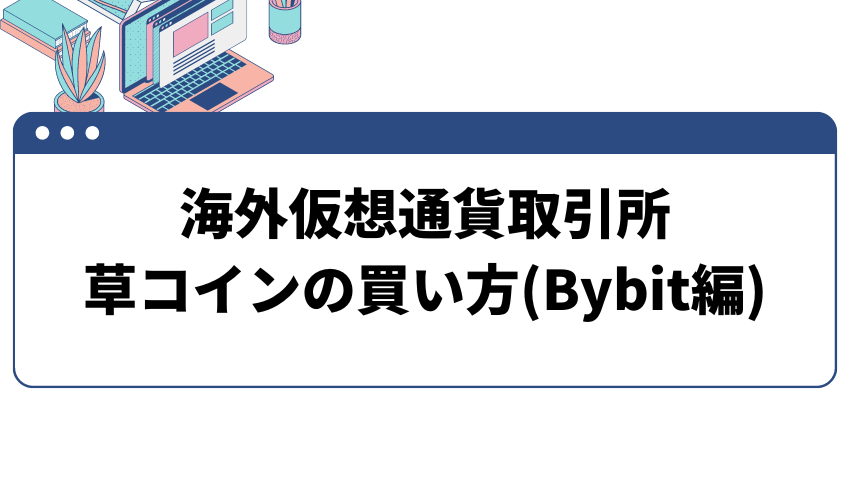 海外仮想通貨取引所　草コイン　買い方(Bybit編)