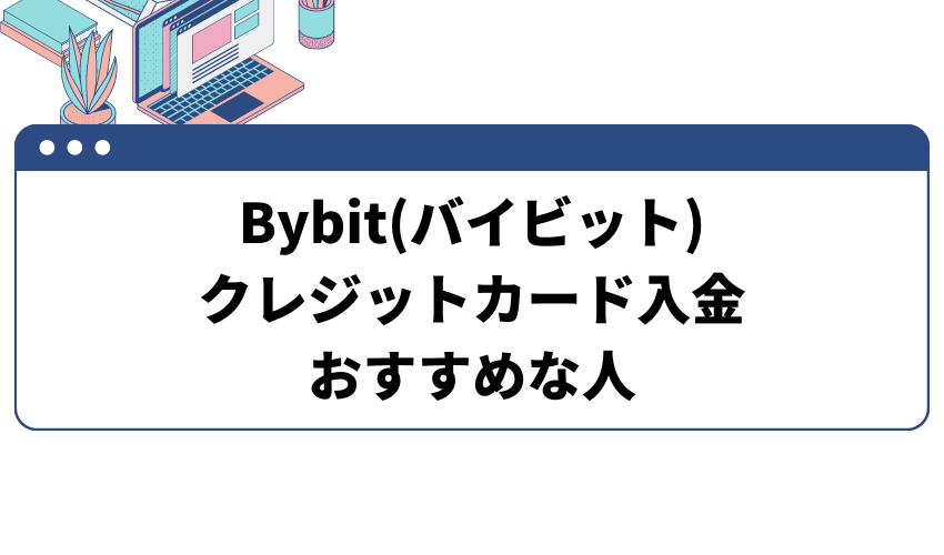 Bybit(バイビット)でクレジットカード入金がおすすめな人