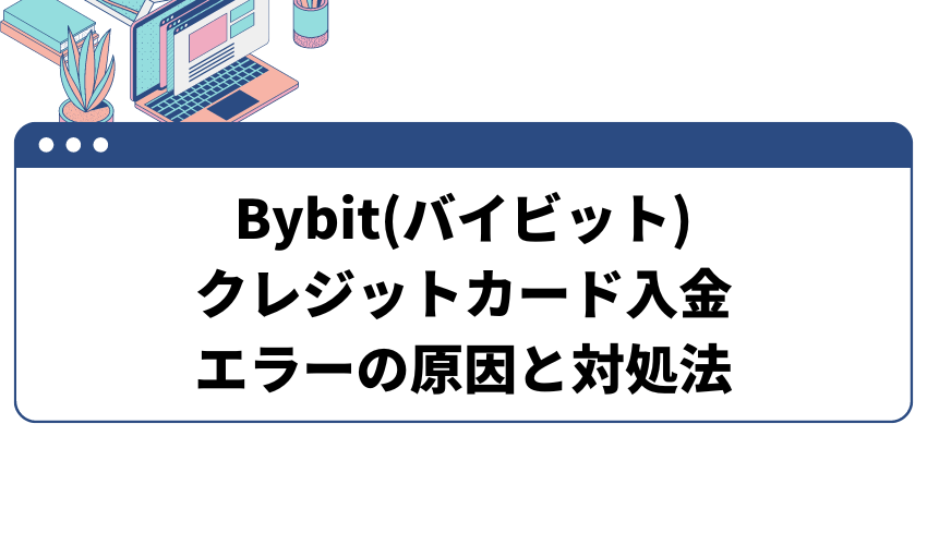 バイビットのクレジットカード入金エラーの原因と対処法