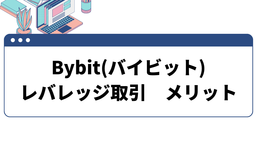 Bybit(バイビット)でレバレッジ取引を行うメリット