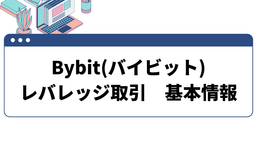 Bybit(バイビット)のレバレッジ取引の基本情報