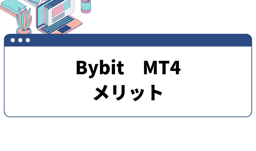 Bybit(バイビット)でMT4を使って取引するメリット
