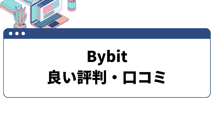 Bybit(バイビット)の良い評判・口コミ