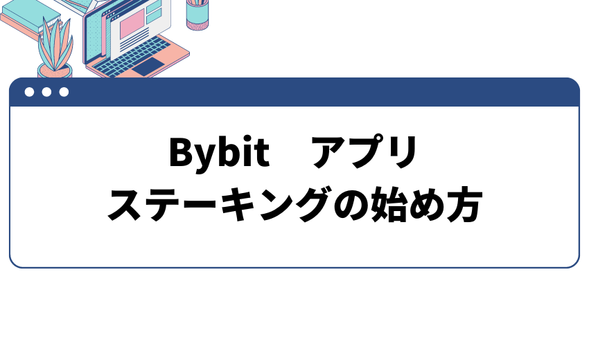 Bybit(バイビット)アプリのステーキングの始め方