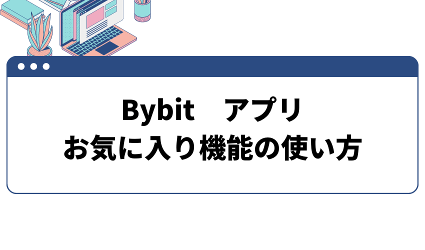 Bybit(バイビット)アプリのお気に入り機能の使い方