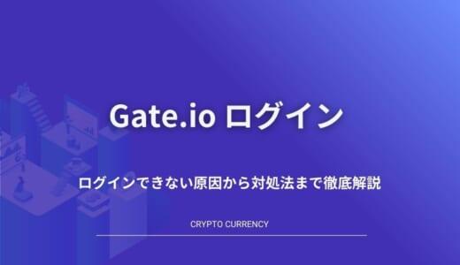 Gate.io(ゲート)のログイン方法｜ログインできない原因から対処法まで徹底解説