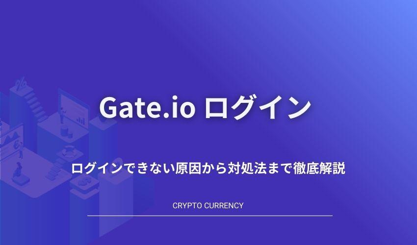 Gate.io_ログイン