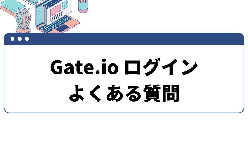 Gate.io_ログイン_よくある質問