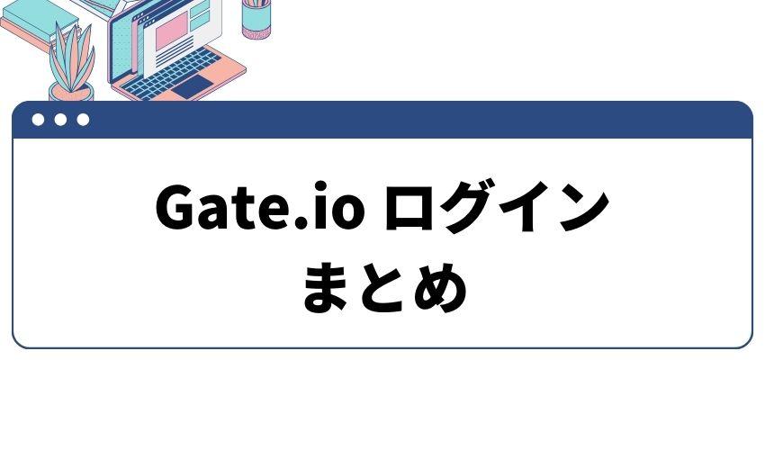 Gate.io_ログイン_まとめ