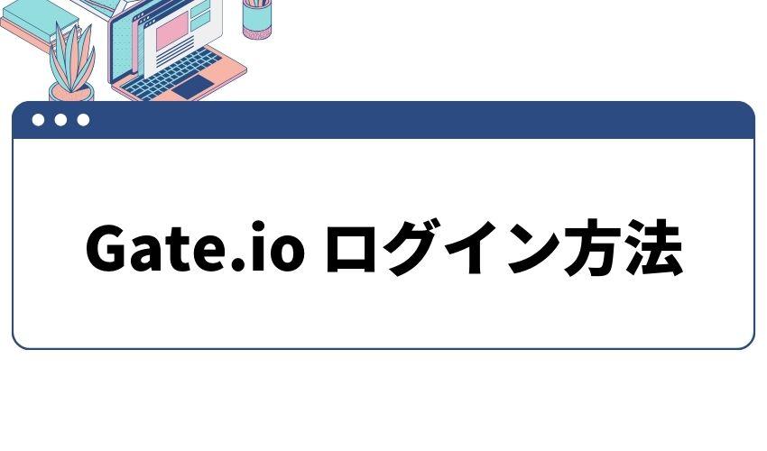 Gate.io_ログイン_方法