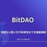 BitDAO(BIT)とは？特徴から買い方や将来性までを徹底解説