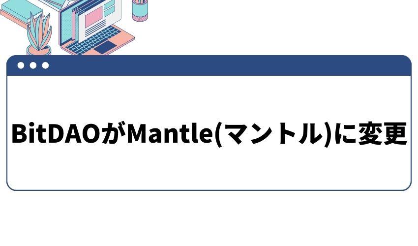 BitDAO_Mantle_変更