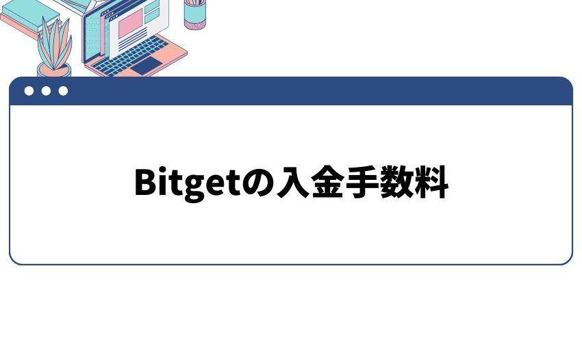 Bitget_入金_手数料