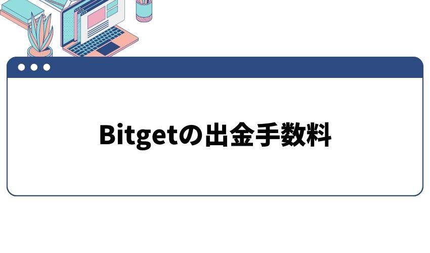 Bitget_出金手数料