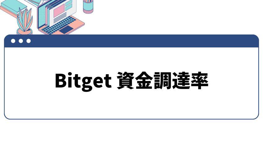 BItget_資金調達率