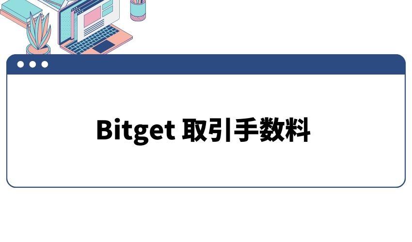  Bitget_取引手数料