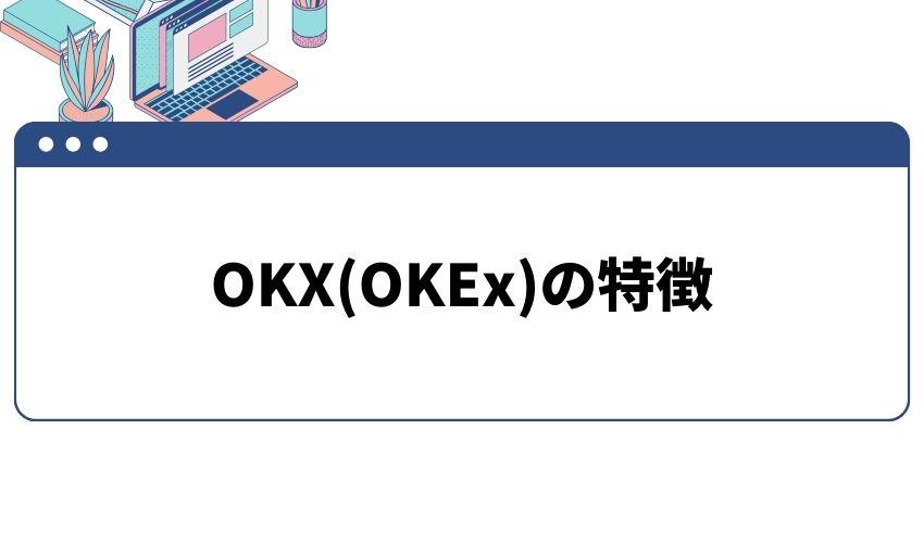 OKX_特徴