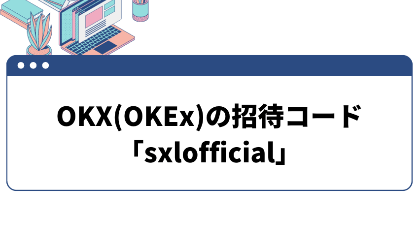 OKX_招待コード