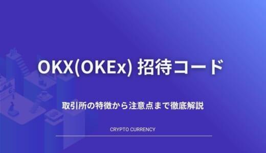 OKX(OKEx)の招待コードは？取引所の特徴から注意点まで徹底解説