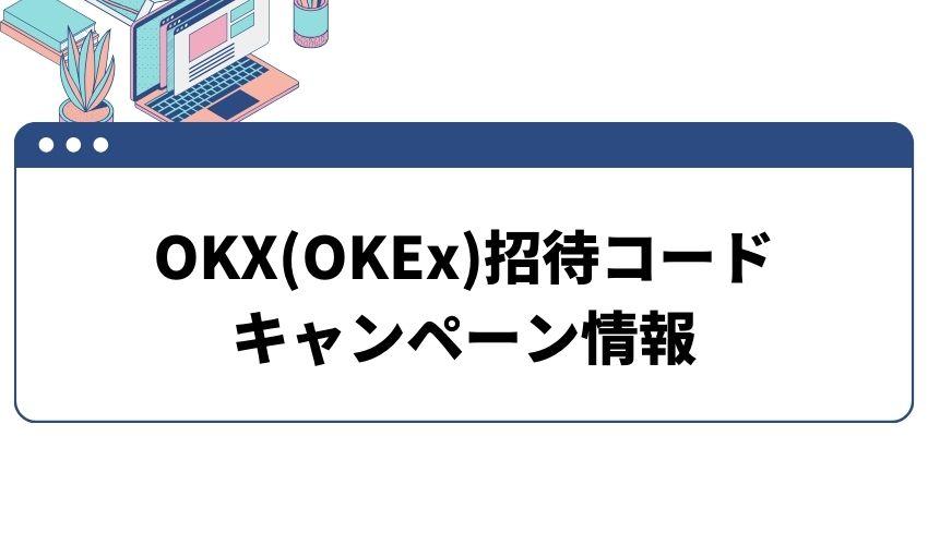 OKX_招待コード_キャンペーン情報