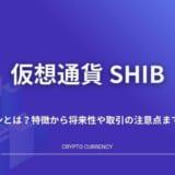 仮想通貨SHIB(柴犬コイン)とは？特徴から将来性や取引の注意点まで徹底解説