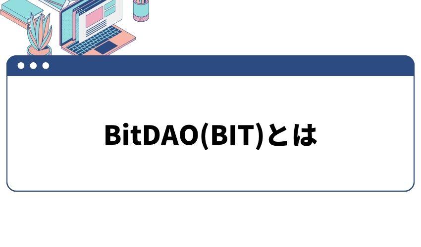 BitDAO_とは