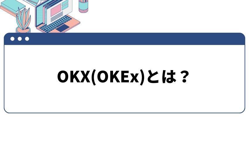 OKX_とは