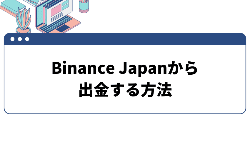 Binance Japan（バイナンスジャパン）から出金する方法