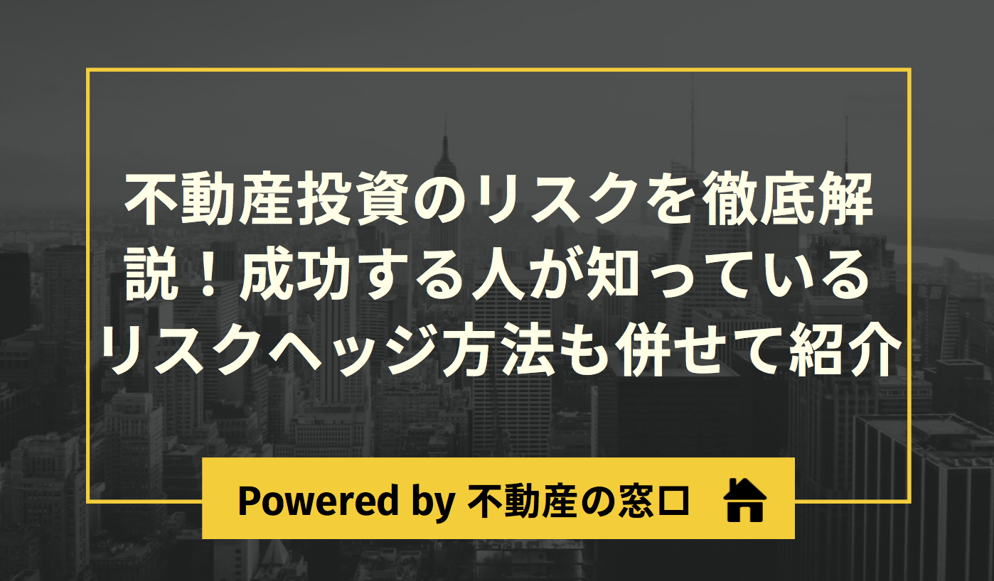 不動産投資の始め方 - 不動産投資・売却ガイド