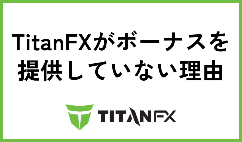 TitanFXがボーナスを提供していない理由
