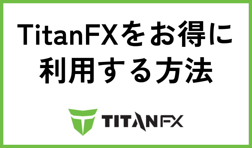 TitanFXをお得に利用する方法