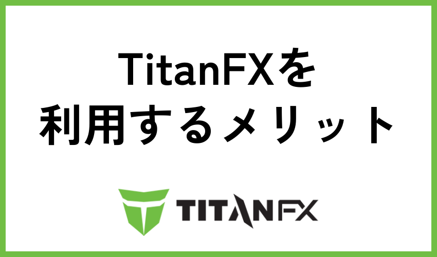 TitanFXを利用するメリット